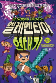 엘레멘티아 연대기 3-2